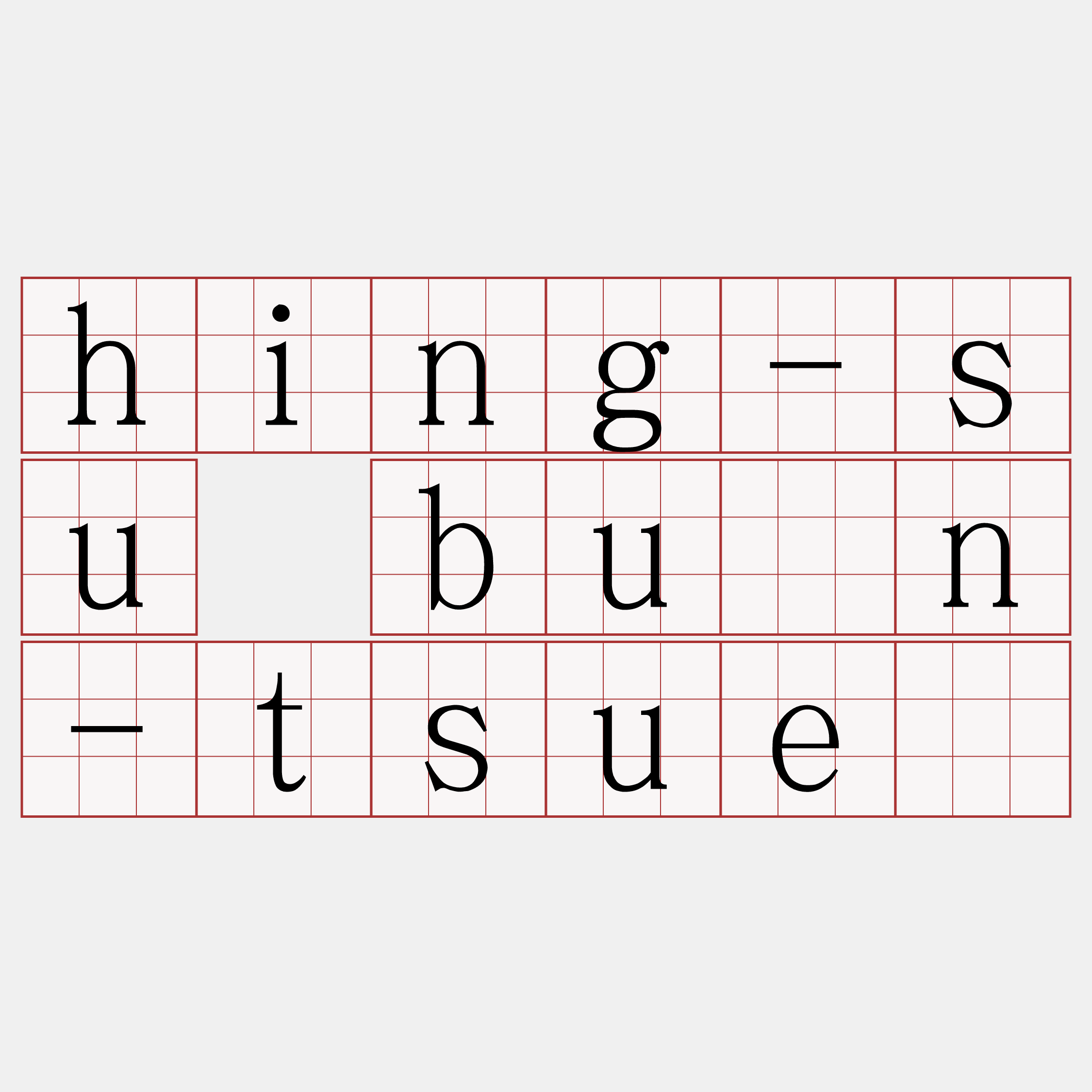 hing-su būn-tsuē